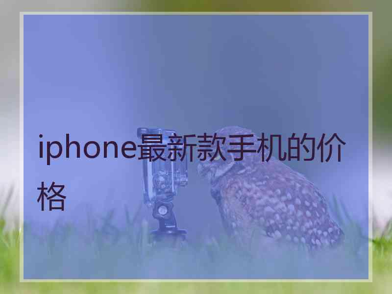 iphone最新款手机的价格