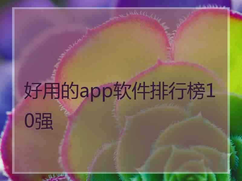 好用的app软件排行榜10强