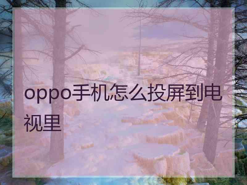 oppo手机怎么投屏到电视里