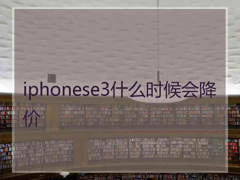 iphonese3什么时候会降价