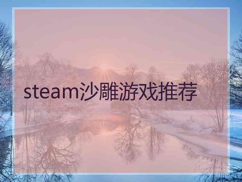 steam沙雕游戏推荐