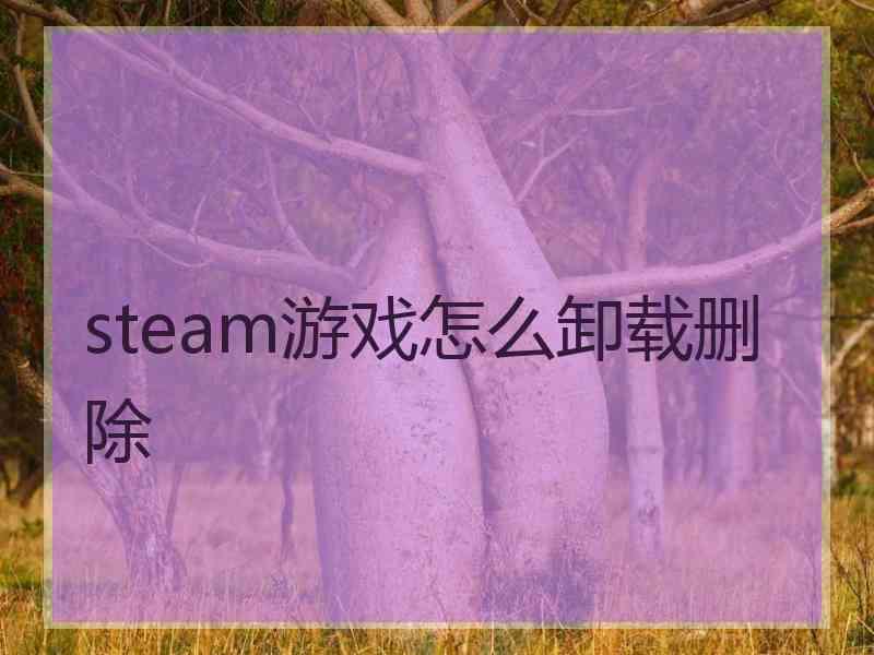 steam游戏怎么卸载删除