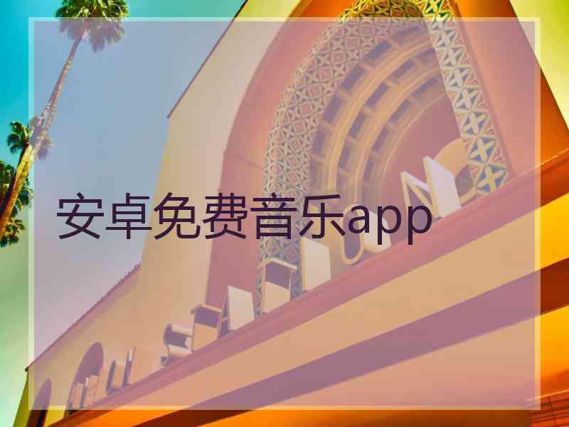 安卓免费音乐app