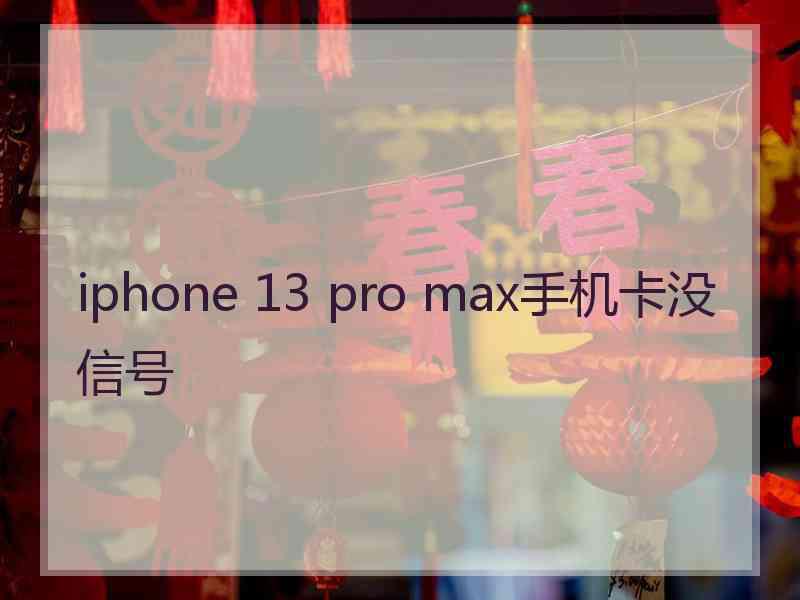 iphone 13 pro max手机卡没信号