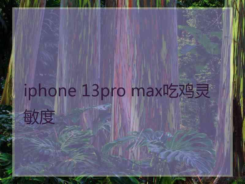 iphone 13pro max吃鸡灵敏度