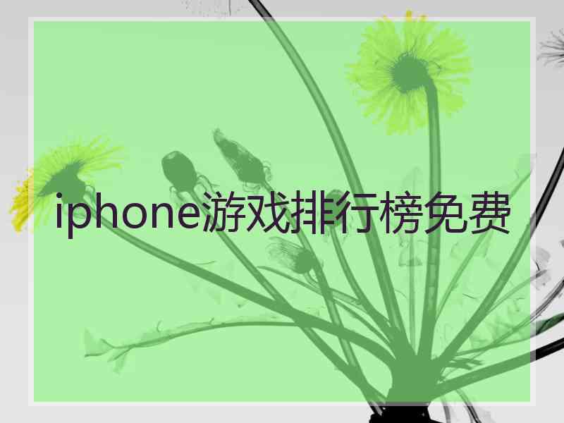 iphone游戏排行榜免费