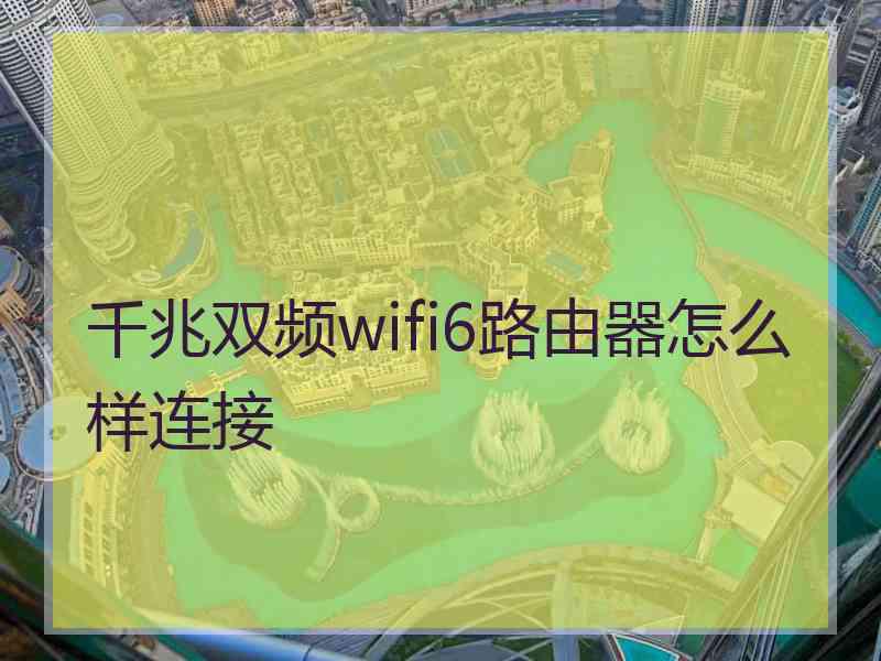 千兆双频wifi6路由器怎么样连接