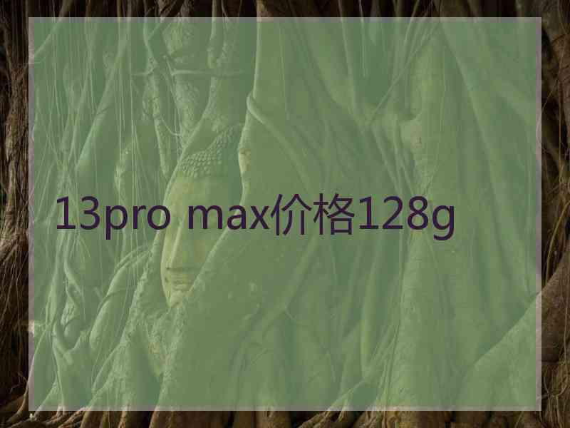 13pro max价格128g