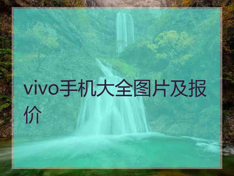 vivo手机大全图片及报价