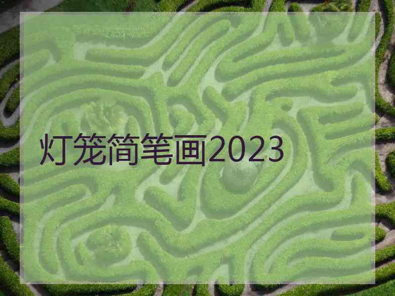 灯笼简笔画2023