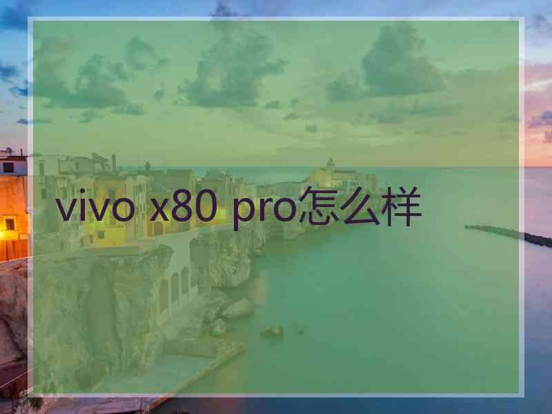 vivo x80 pro怎么样