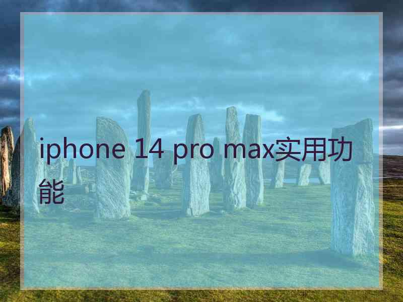 iphone 14 pro max实用功能