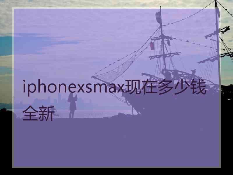 iphonexsmax现在多少钱全新