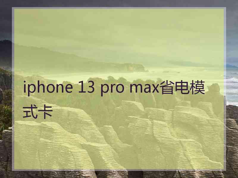 iphone 13 pro max省电模式卡