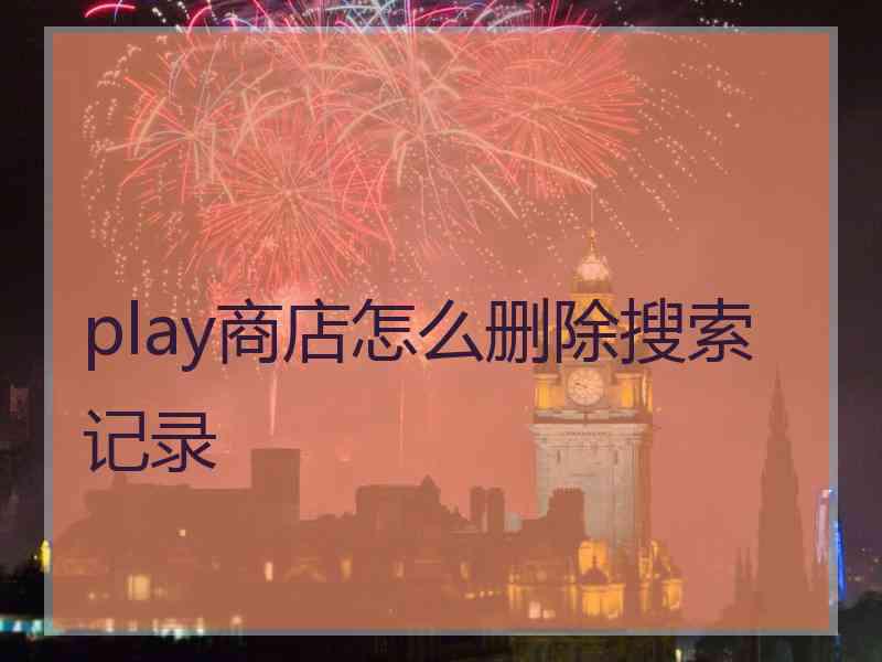 play商店怎么删除搜索记录