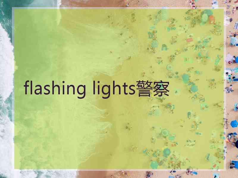 flashing lights警察