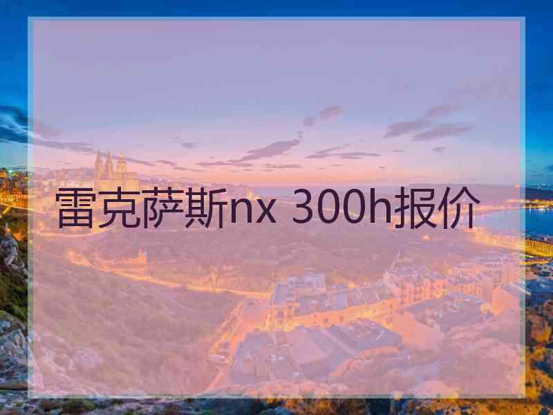 雷克萨斯nx 300h报价