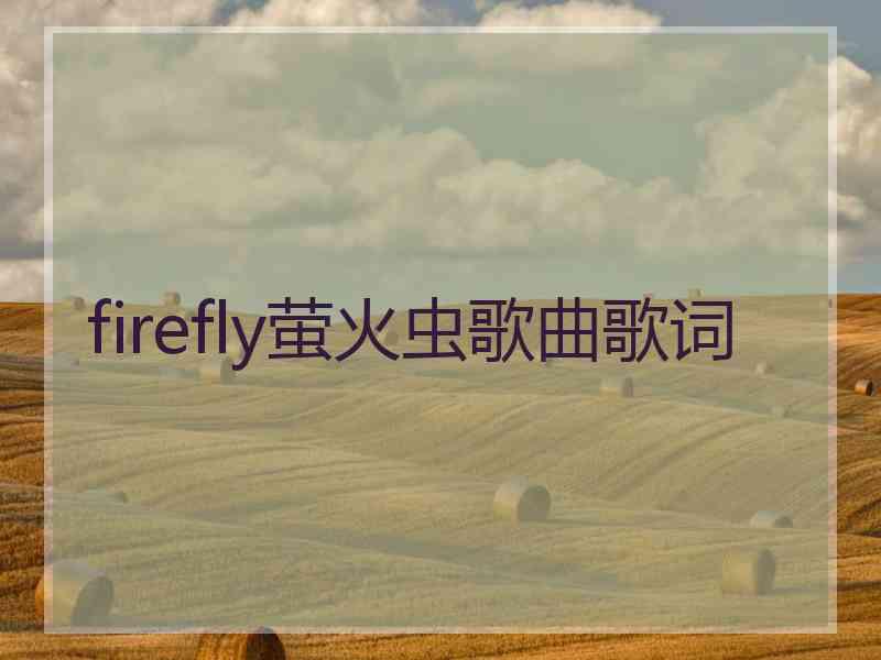 firefly萤火虫歌曲歌词