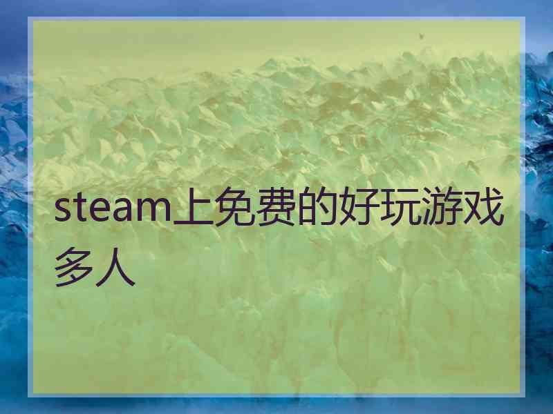 steam上免费的好玩游戏多人