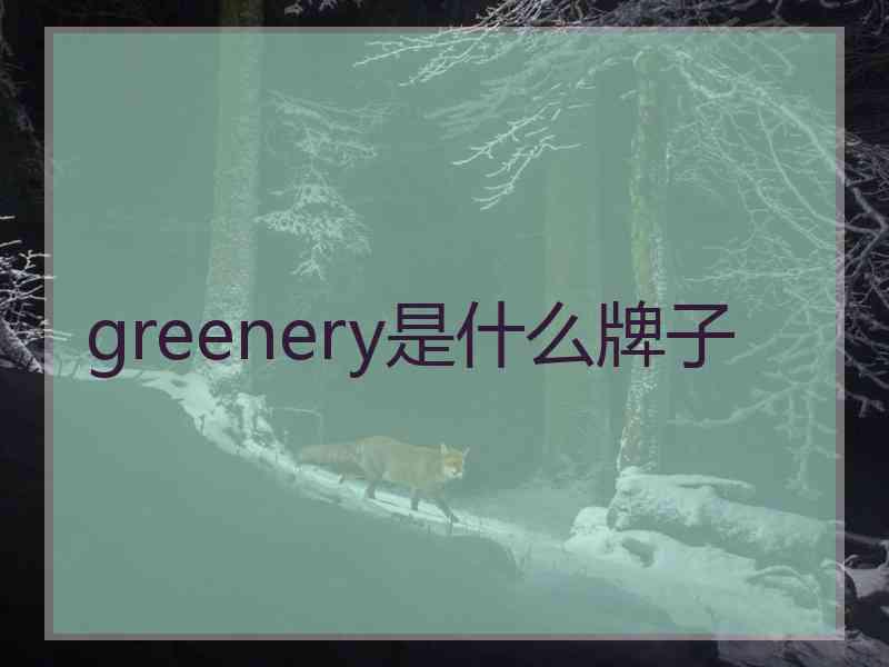 greenery是什么牌子