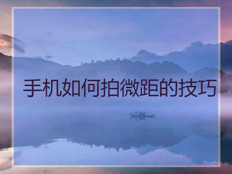 手机如何拍微距的技巧
