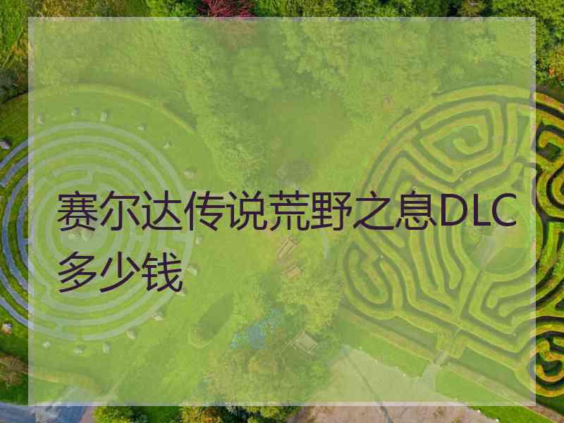 赛尔达传说荒野之息DLC多少钱