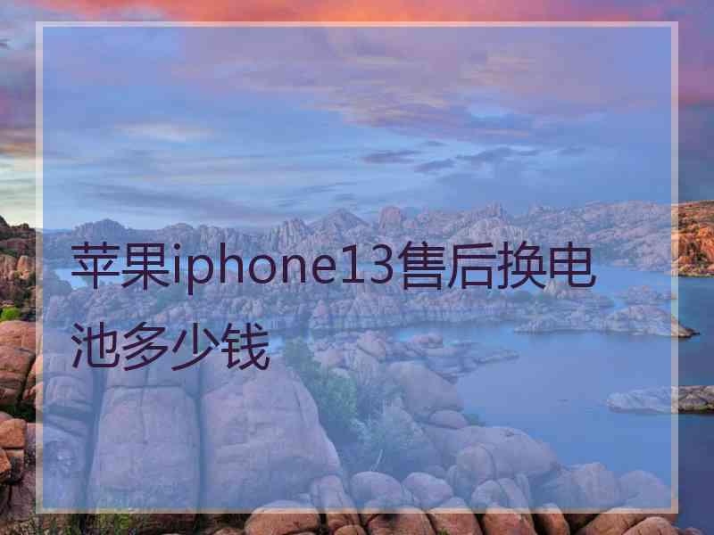 苹果iphone13售后换电池多少钱