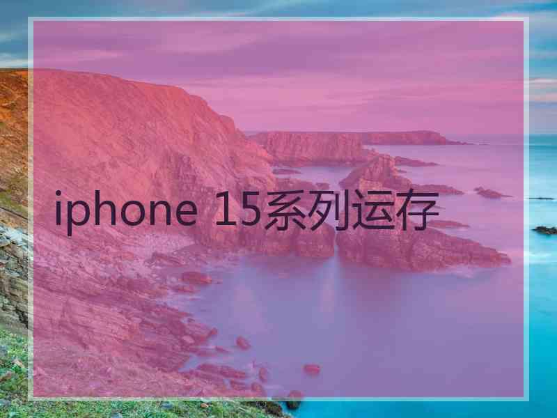 iphone 15系列运存