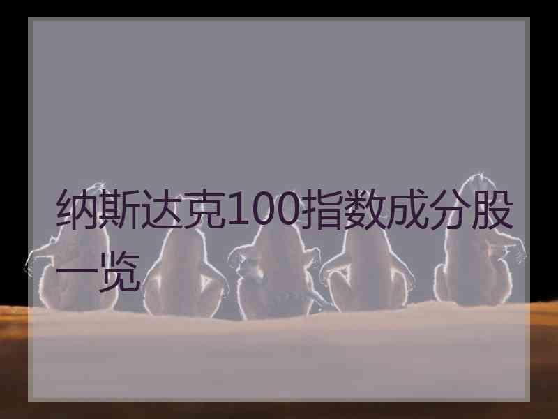 纳斯达克100指数成分股一览