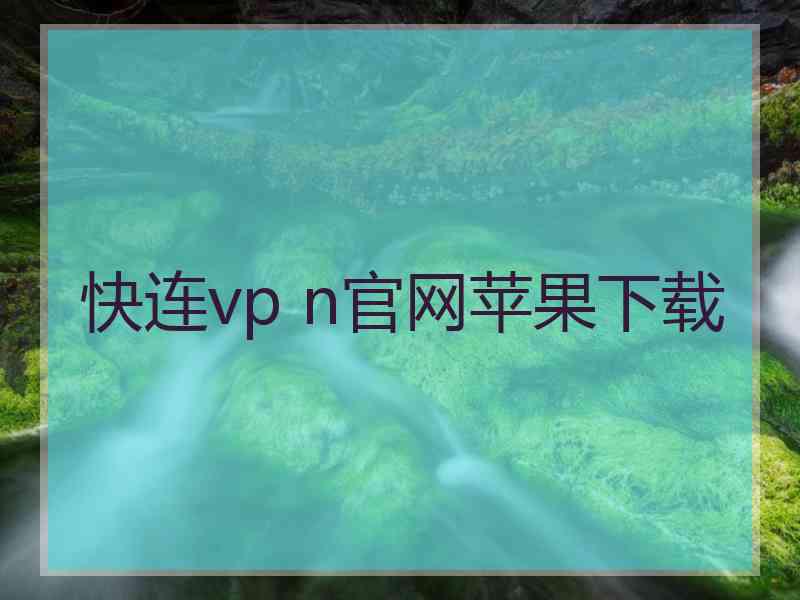 快连vp n官网苹果下载