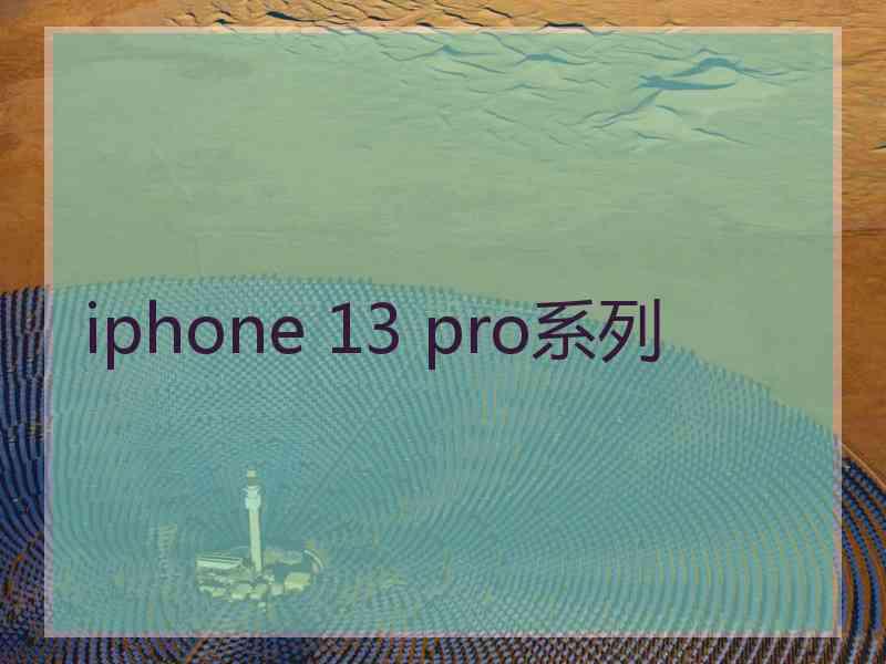 iphone 13 pro系列