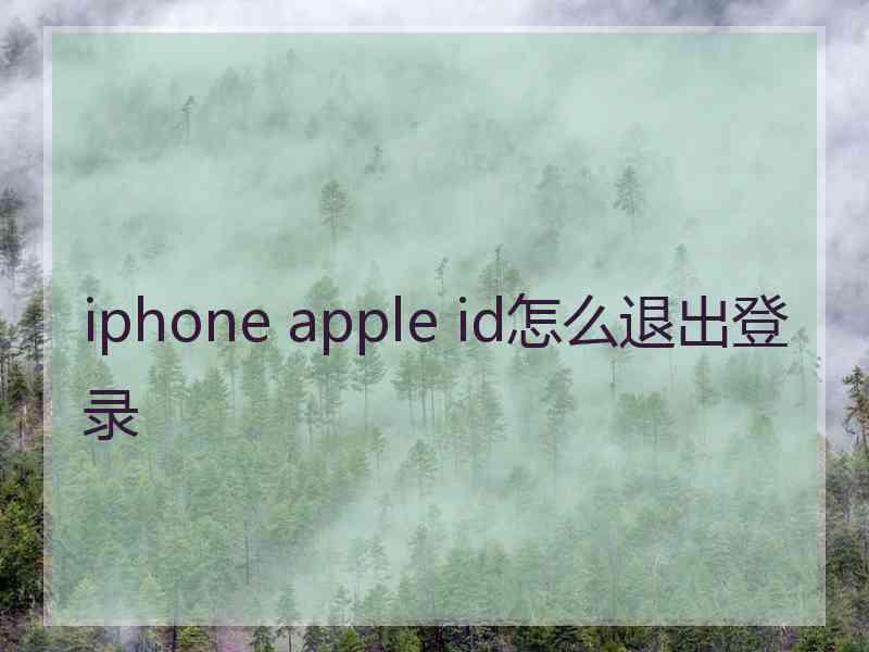 iphone apple id怎么退出登录