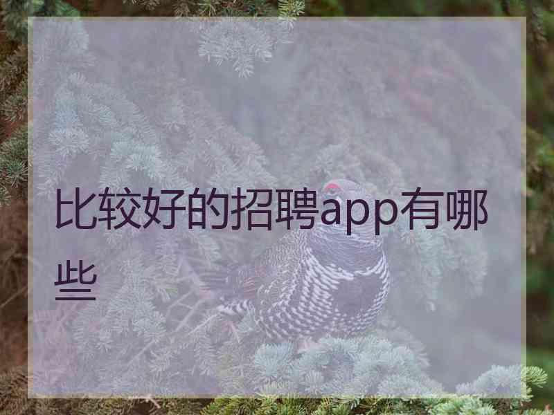 比较好的招聘app有哪些