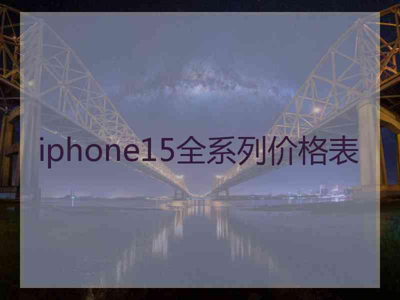 iphone15全系列价格表