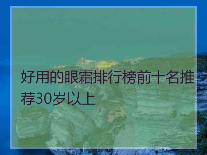 好用的眼霜排行榜前十名推荐30岁以上