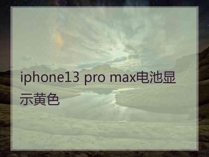 iphone13 pro max电池显示黄色