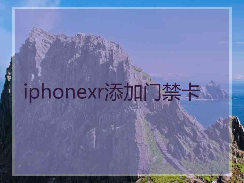 iphonexr添加门禁卡