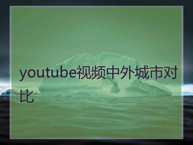 youtube视频中外城市对比