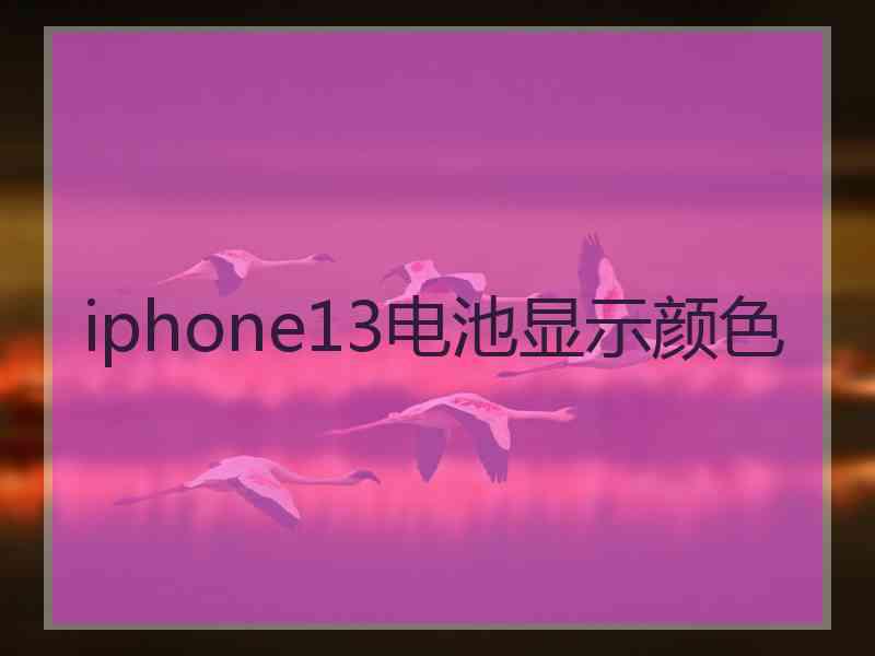 iphone13电池显示颜色