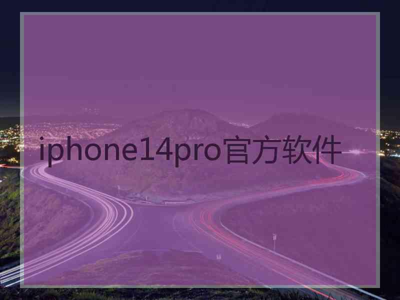 iphone14pro官方软件