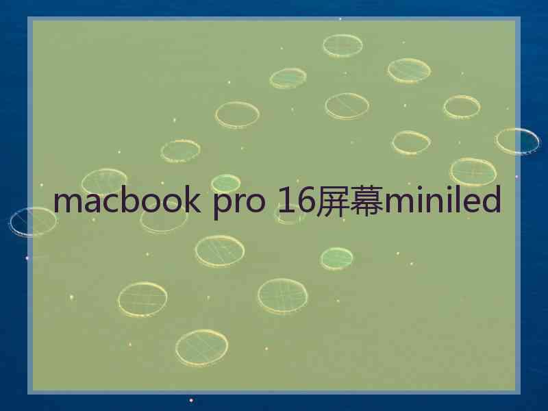 macbook pro 16屏幕miniled