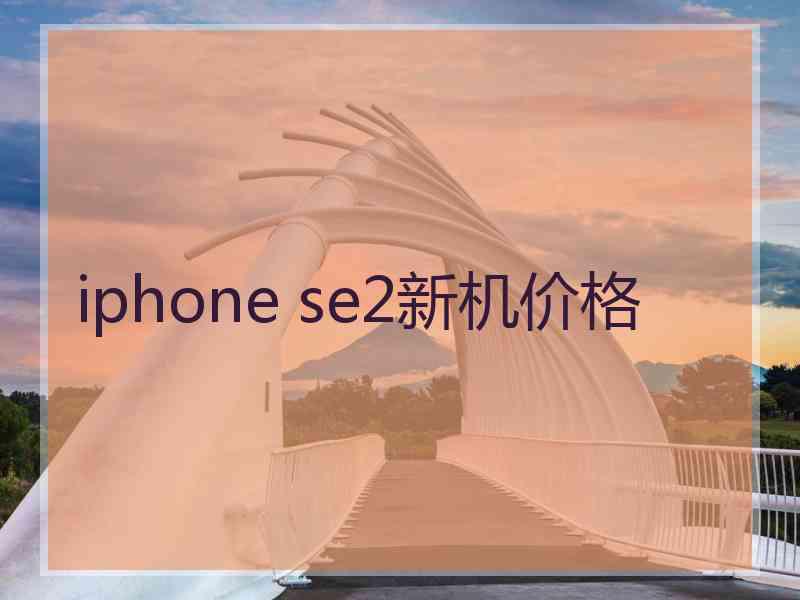 iphone se2新机价格