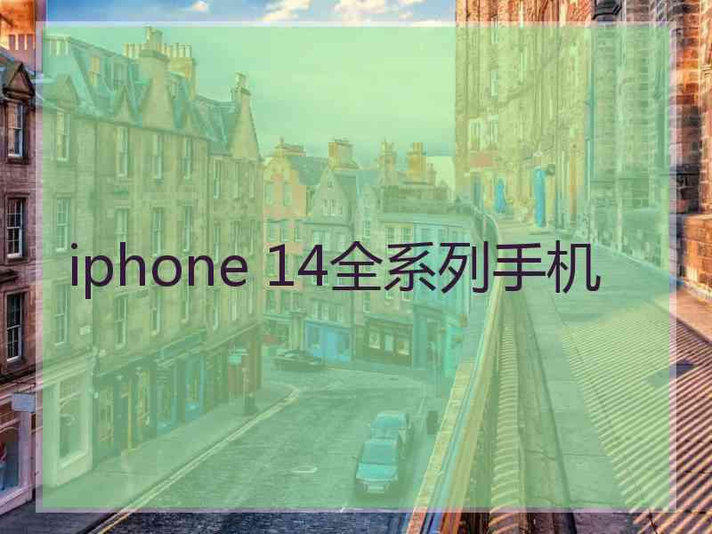 iphone 14全系列手机