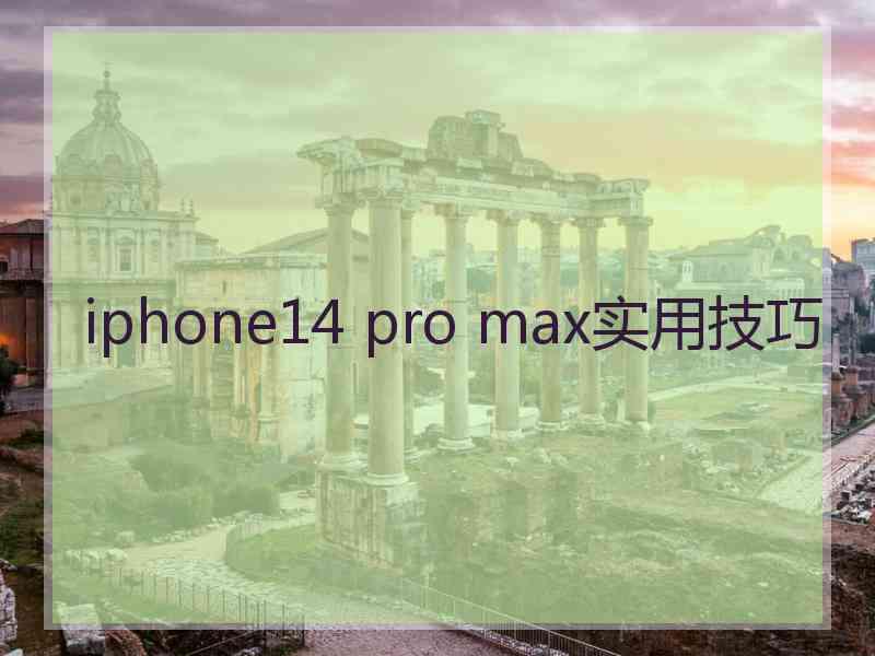 iphone14 pro max实用技巧