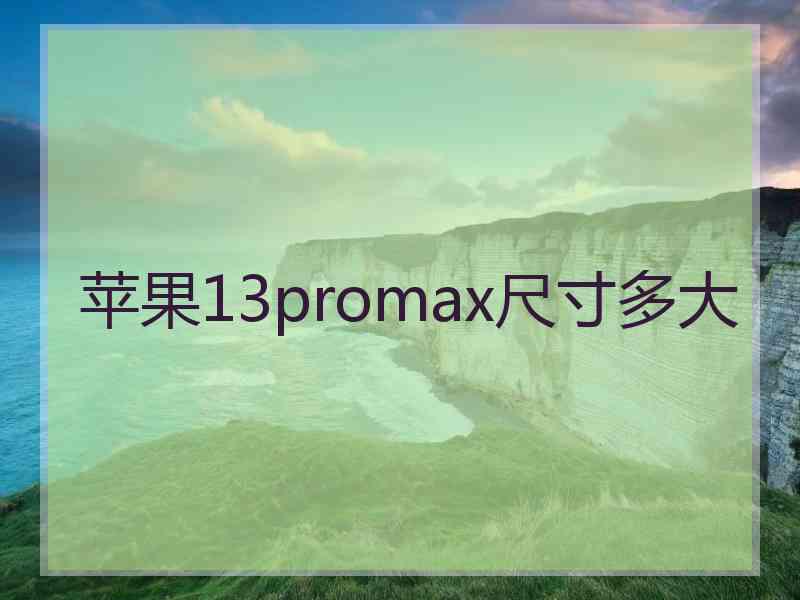 苹果13promax尺寸多大