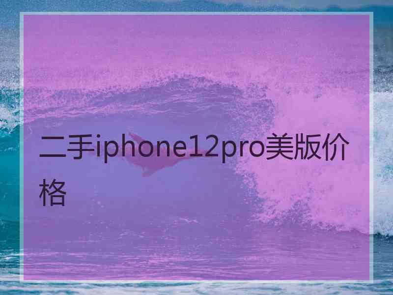 二手iphone12pro美版价格