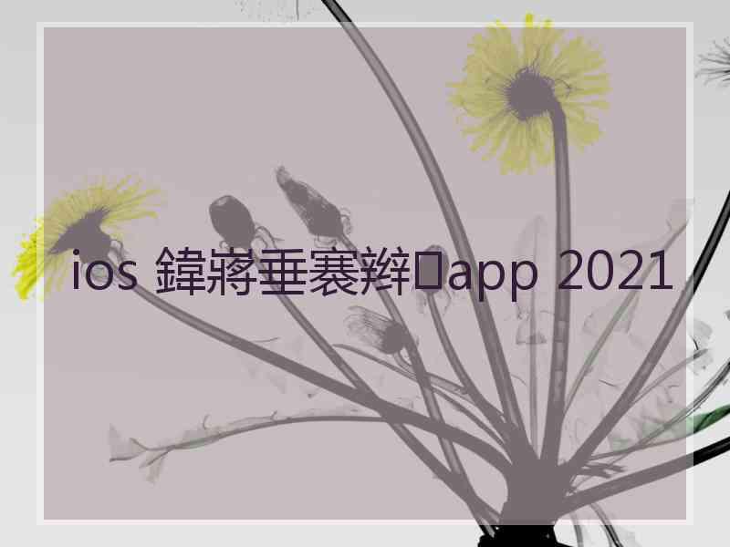 ios 鍏嶈垂褰辫app 2021