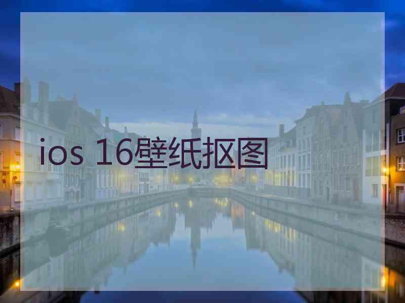 ios 16壁纸抠图