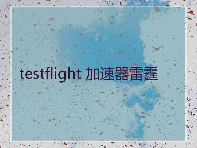 testflight 加速器雷霆