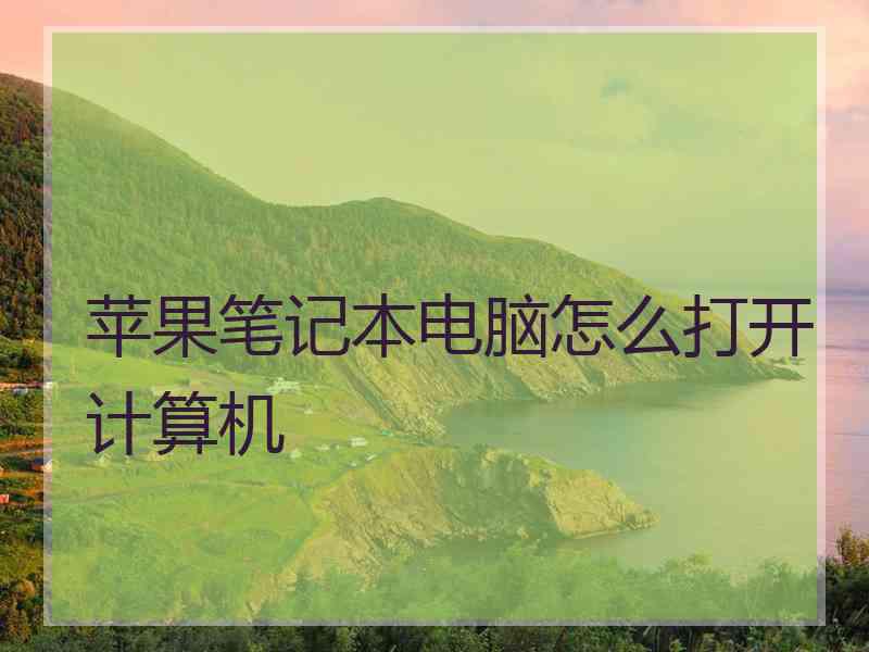 苹果笔记本电脑怎么打开计算机